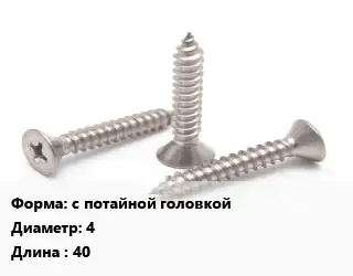 Саморез с потайной головкой D=4 L=40